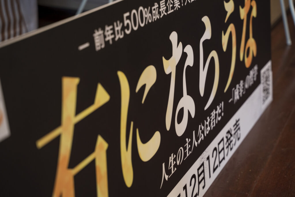 「右にならうな」　出版記念パーティーを開催
