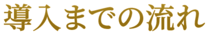 導入までの流れ 