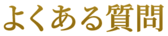 よくある質問