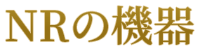 NRの機器
