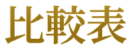 比較表