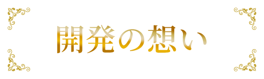 開発の想い