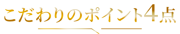 こだわりのポイント４点