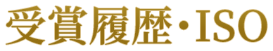 受賞履歴・ISO