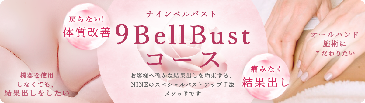 ナインベルバスト 9BellBust コース