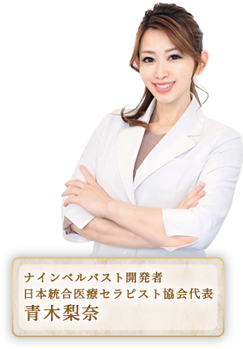 ナインベルバスト開発者 日本統合医療セラピスト協会代表 青木梨奈