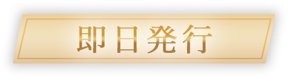 即日発行