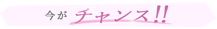 今がチャンス