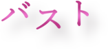 バスト