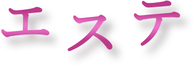 エステ