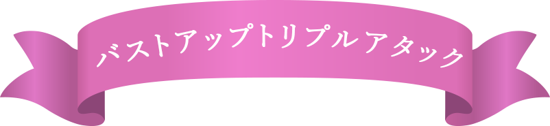 バストトリプルアタック