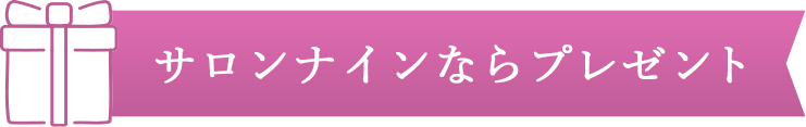 サロンナインならプレゼント