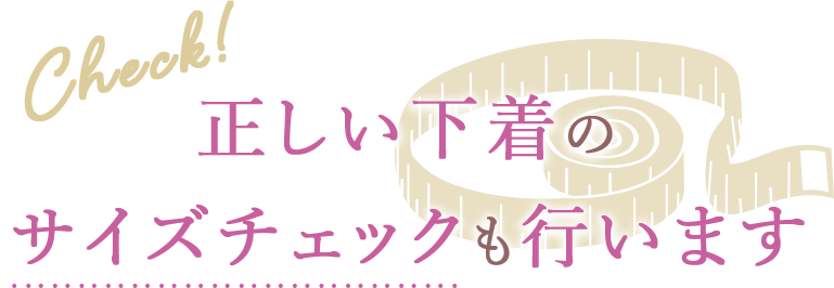正しい下着のサイズチェックも行います