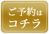 ご予約はこちら