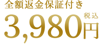 3980円